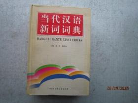 当代汉语新词词典  精装本  书重1440克   A1885