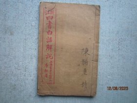 新注中庸白话解说 书品内容有多张图片可以参考【民国旧书 线装本  】S3139