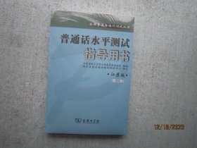 普通话水平测试指导用书（江苏版）第二版江苏教师证普通话考试   未拆封  S9568