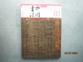 中国书法  国家中文核心期刊  2024年03期    总419期  C615