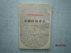 中国伦理学史  【中国文化史丛书】    S0226