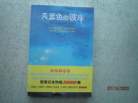 天蓝色的彼岸：关于生命和死亡最深刻的寓言   A1310