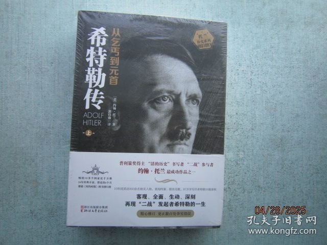 希特勒传（全二册·全新修订版）：从乞丐到元首 上下册 书重1440克 未拆封 A1858