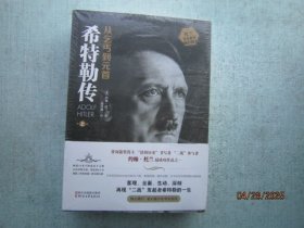 希特勒传（全二册·全新修订版）：从乞丐到元首 上下册 书重1440克 未拆封 A1858