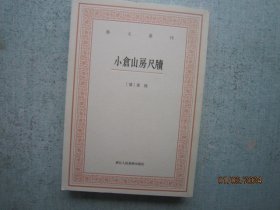 艺文丛刊三辑：小仓山房尺牍  S3292