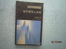 现代哲学人类学 SS7066