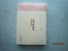 法律的故事（最新最全译本 增订版）  未拆封  A1319