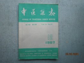 中医杂志 1987年 第12期    第28卷   A3316