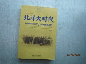 北洋大时代：以细节还原历史 让历史照亮未来