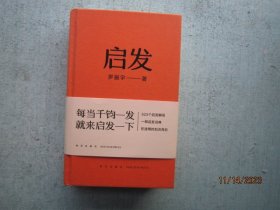 启发（ 罗振宇 著一本帮你打开思路的启发词典，每当千钧一发，就来启发一下。）精装本  S3892