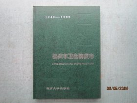 扬州市卫生防疫志 【1840-1990】 精装本  A4051