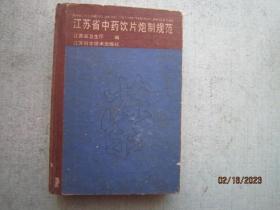 江苏省中药饮片炮制规范   精装本    A1904