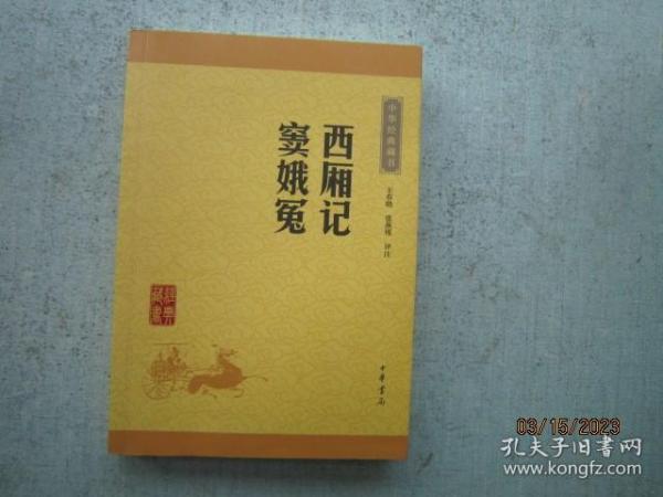 中华经典藏书：西厢记·窦娥冤（升级版）