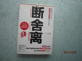 断舍离  [日]山下英子  著；吴倩  译    S1484