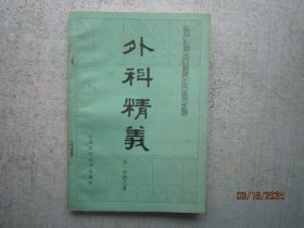 外科精义【中医古籍小丛书】  S3537