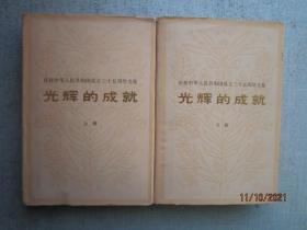 光辉的成就 【庆祝中华人民共和国成立三十五周年文集】 上下册 精装本  书重1280克  A1849