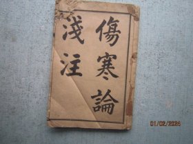 《伤寒论浅注》 光绪甲辰仲夏月 上海经香阁书庄石印【卷一至卷三 合一册】 线装书【 书品内容有多张图片可以参考 】  S3151