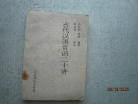 古代汉语常识二十讲    S1111