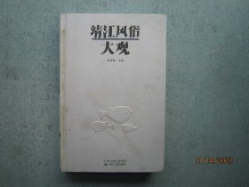 靖江风俗大观 16开精装本   A6301