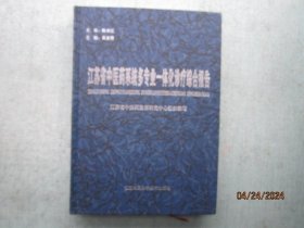 江苏省中医药系统多专业一体化诊疗综合报告  精装本  书重1150克   C384