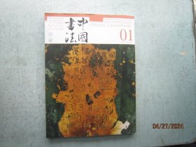 中国书法  国家中文核心期刊  2024年01期    总417期  C616