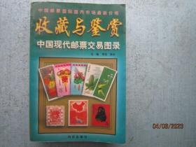 中国现代邮票交易图录   S9428