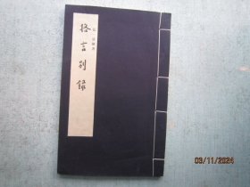 格言别录  【弘一法师 书】线装书 A9778