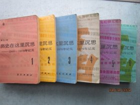 历史在这里沉思—1966-1976年记实 全六册合售  书品内容有多张图片可以参考  书重1860克   S5913