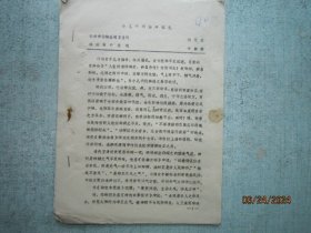 小儿癫痫治疗隅见 扬州市中医院 陆元庆 【 80年左右代油印本 中医中药类 】A4077