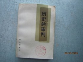 历史的审判    【审判林彪、江青反革命集团案犯纪实】  S8254