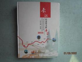 长江经济带文旅年鉴（2019  年） 精装本 书重1780克   C549