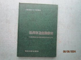 扬州市卫生防疫志 【1840-1990】 精装本  A4054