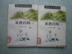 中华古典文学丛书 证治百问  全套一和二两册合售  【中医中药类】, S4492