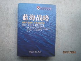 蓝海战略：超越产业竞争，开创全新市场   精装本  A7782