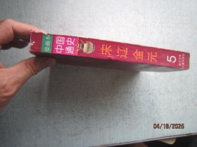 中国通史 第5卷 宋辽金元 绘画本 S6045