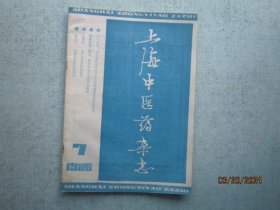 上海中医药杂志 1986年  第7期       A3299