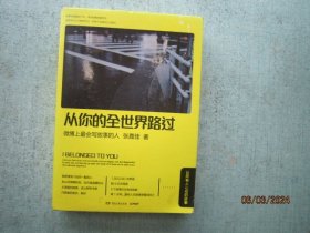 从你的全世界路过：让所有人心动的故事  A1320