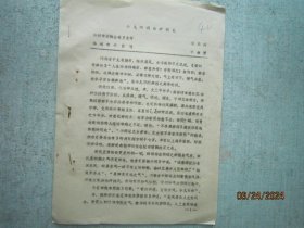 小儿癫痫治疗隅见 扬州市中医院 陆元庆 【 80年左右代油印本 中医中药类 】A4078