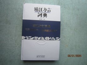 靖江方言词典 16开精装本        A6333