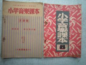 小学音乐课本 第7册上学期  第8册下学期  正谱版 【小学高级第四学年  二册合售【民国旧书 第七册·民国三十七年七版 第八册民国三十六年再版】  S3112