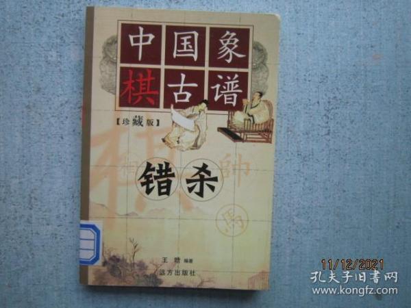 中国象棋古谱：和杀（珍藏版）