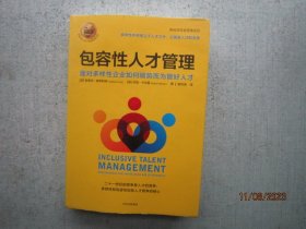 包容性人才管理：面对多样性企业如何顺势而为管好人才  精装本  A0179