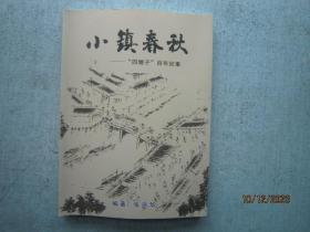 小镇春秋 四墩子百年纪事 【主要描写靖江市四墩子镇历史文化】   A7663