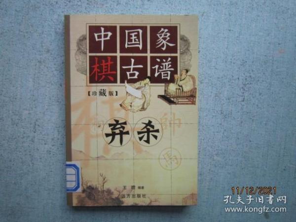 中国象棋古谱：和杀（珍藏版）