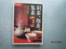 识茶、泡茶、鉴茶全图解