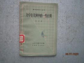 力学在几何中的一些应用   青年数学小丛书    S3448