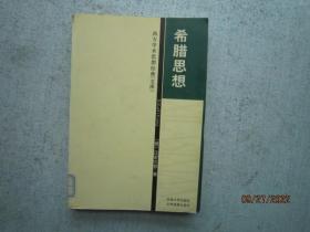 希腊思想 【西方学术思想经典文库】  S8028