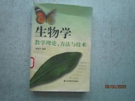 生物学教学理论、方法与技术 S8335