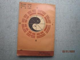 古易新编 上册 SS8322