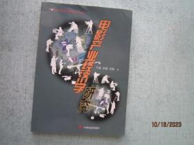 电影产业经济学研究    【北京电影学院影视管理系列丛书】A7773